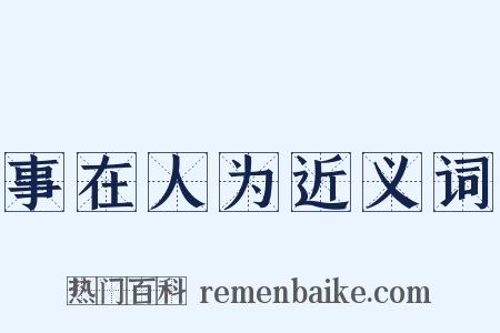 事在人为近义词是什么意思的图片
